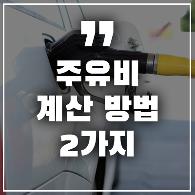 주유비 계산 하는 방법 두가지 알아보기