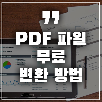 PDF 변환